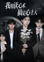 我用读心术搞定心上人（34集） 高清完整版