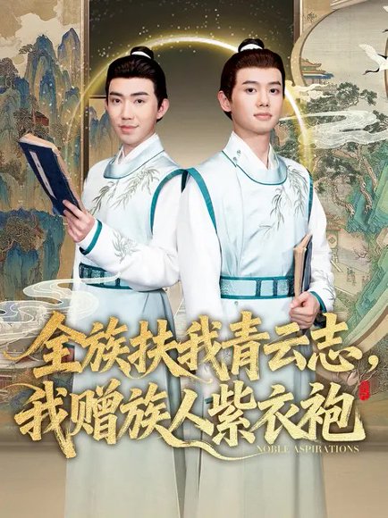 全族扶我青云志，我赠族人紫衣袍（80集）周靖翔&张雅洋 高清完整版