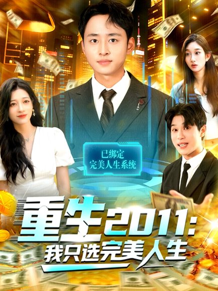 重生2011：我只选完美人生（103集）卢艺煊＆马丽莎 高清完整版