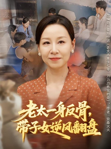 老太一身反骨，带子女逆风翻盘（60集）霍奕然&彤年 高清完整版