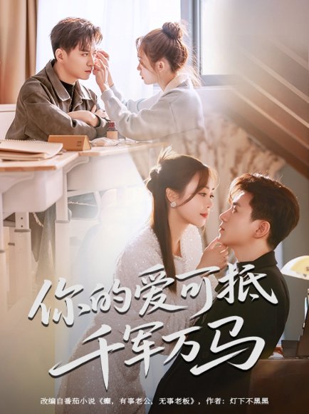 你的爱可抵千军万马（70集）喻明&王珮寒 高清完整版