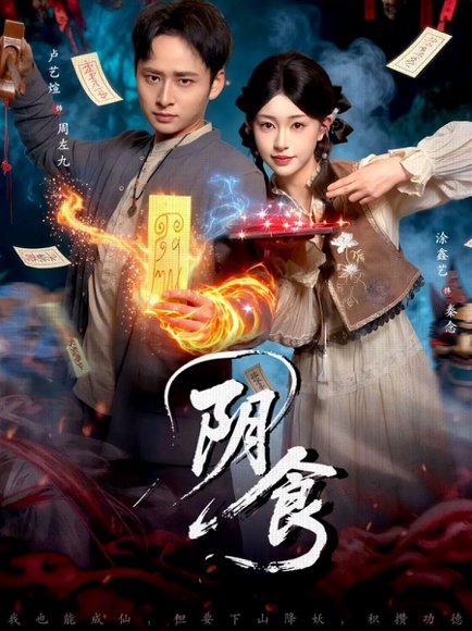 阴食（89集）卢艺煊＆涂鑫艺 高清完整版