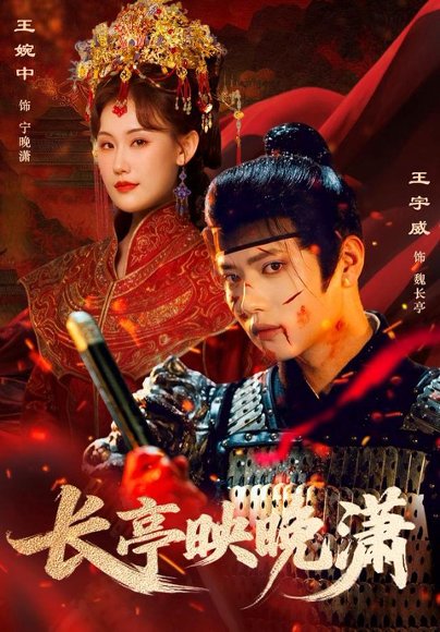 长亭映晚潇（68集）王宇威＆王婉中 高清完整版