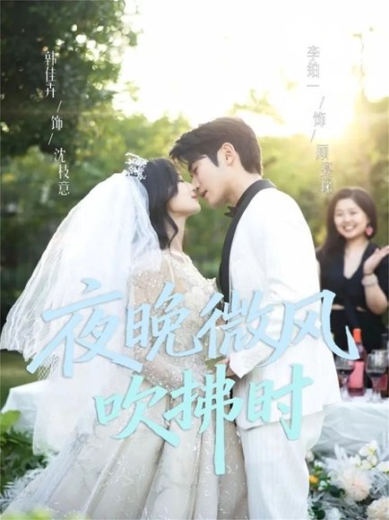 夜晚微风吹拂时（61集）李铂一＆韩佳卉 高清完整版