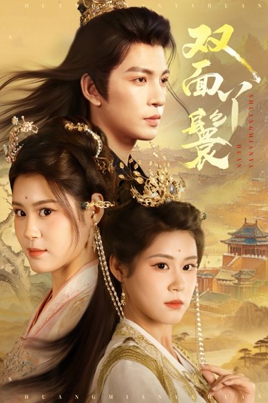 双面丫鬟（81集）王嘉懋＆张雨晴&张雨荷 高清完整版