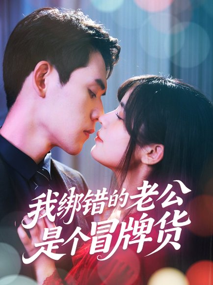 我绑错的老公是个冒牌货（60集）邹佳佳&徐浩楠 高清完整版