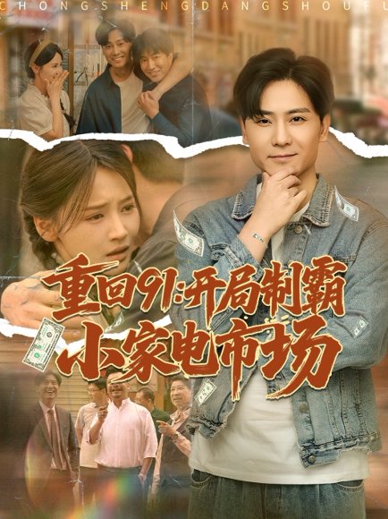 重回91开局制霸小家电市场（81集）游雅&欣然姐姐 高清完整版