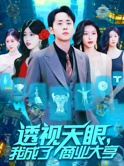 透视天眼，我成了商业大亨&透视天眼我成了商业大亨（136集）涂鑫艺 高清完整版