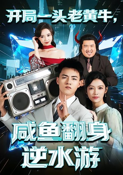开局一头老黄牛，咸鱼翻身逆水游（53集）潘钰涵&王三北 高清完整版