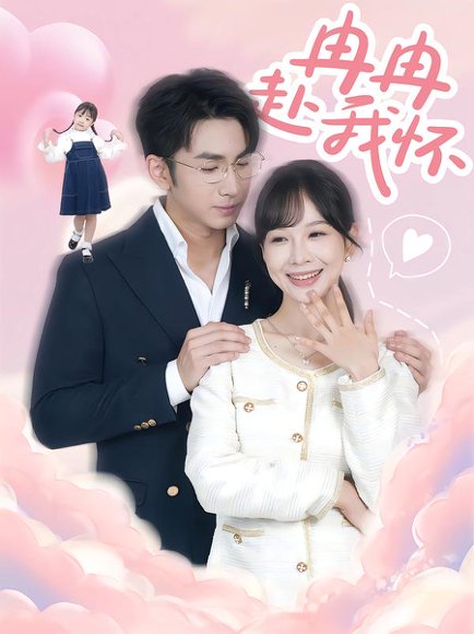 冉冉赴我怀（80集）叶林森&王琳惠 高清完整版