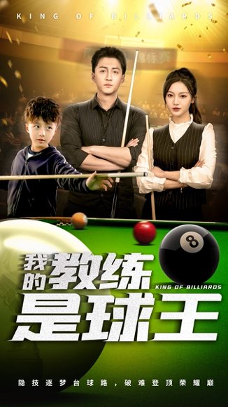 我的教练是球王（52集）戚羽佳&朱渊 高清完整版