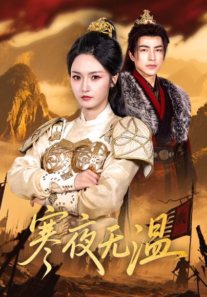 寒夜无温（63集）胡冬晴&吴昊 高清完整版