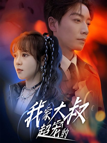 我家大叔超宠的（94集）孙艺芯＆宋晨 高清完整版