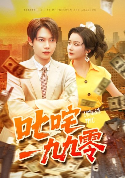 叱咤一九九零（101集）谢蕊伊&王镱深 高清完整版