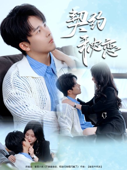 契约秘恋（94集）陆绎方＆辛润茜 高清完整版