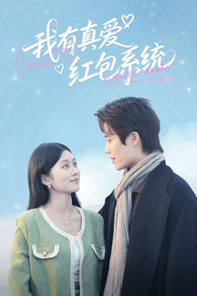 我有真爱红包系统（60集）李佳乐 高清完整版