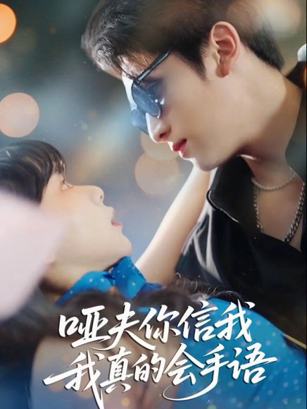 哑夫你信我我真的会手语&心译黑蔷薇（80集）孙艺芯&李思扬 高清完整版