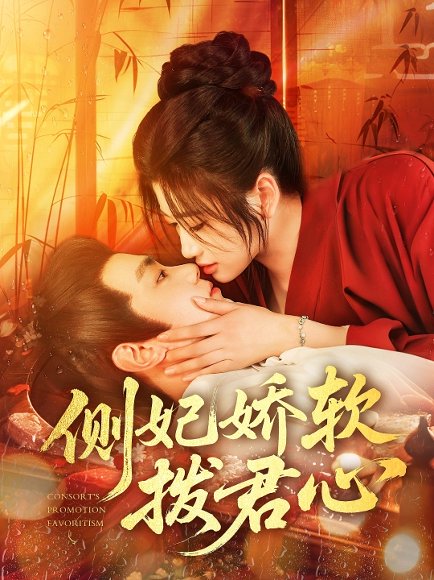 侧妃娇软拨君心（116集）钟政&宗妍初 高清完整版