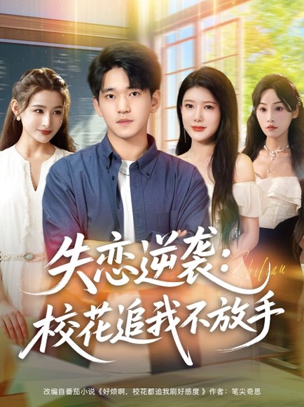 失恋逆袭，校花追我不放手&失恋逆袭校花追我不放手 (80集) 贾凯文&尹竹 高清完整版