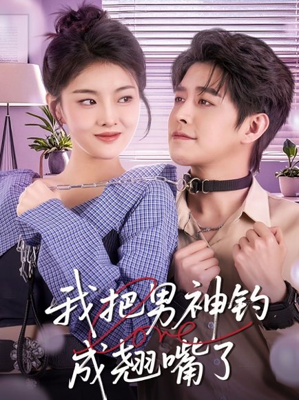 我把男神钓成翘嘴（61集）王朝阳＆孙芊浔 高清完整版