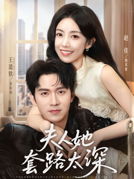 夫人她套路太深（81集）赵佳&王道铁 高清完整版