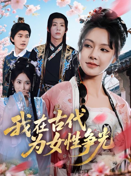 我在古代为女性争光（80集）白柳嫣&刘家铭 高清完整版