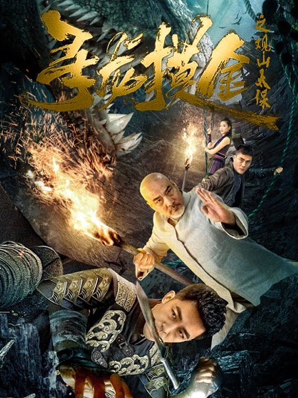 寻龙摸金之观山太保（80集）刘月涛 高清完整版