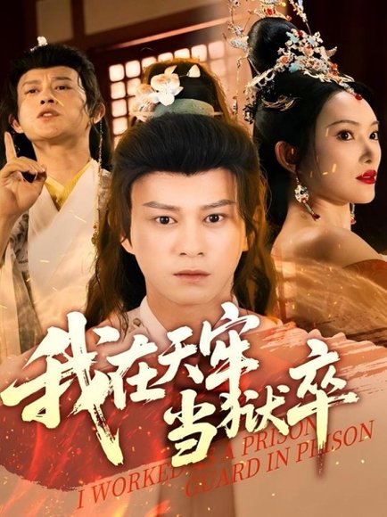 我在天牢当狱卒（61集）董劭辉&可凡 高清完整版