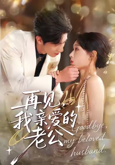 再见，我亲爱的老公（62集）秦璐瑶＆薛帅琦 高清完整版