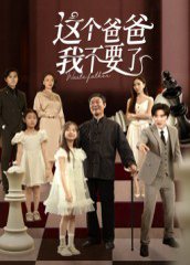 这个爸爸我不要了（60集）李岩松 高清完整版