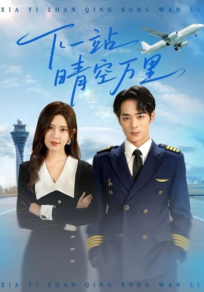 下一站晴空万里（100集）肖飞飞&李雨生 高清完整版