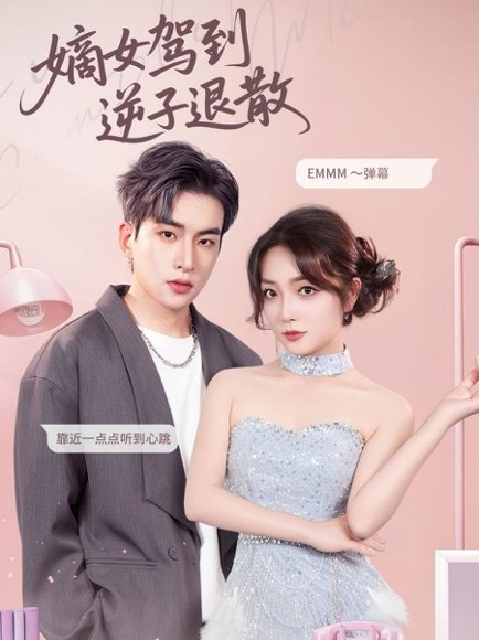 嫡女驾到逆子退散（74集）赵早儿&张吴旸 高清完整版