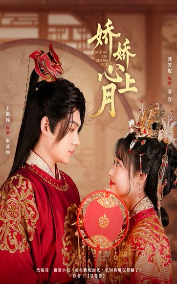 娇娇心上月（61集）王禹翰&龚芳妮 高清完整版