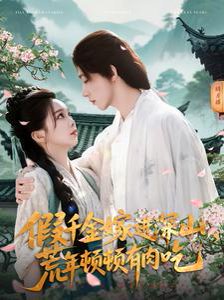 假千金嫁进深山荒年顿顿有肉吃（118集） 高清完整版