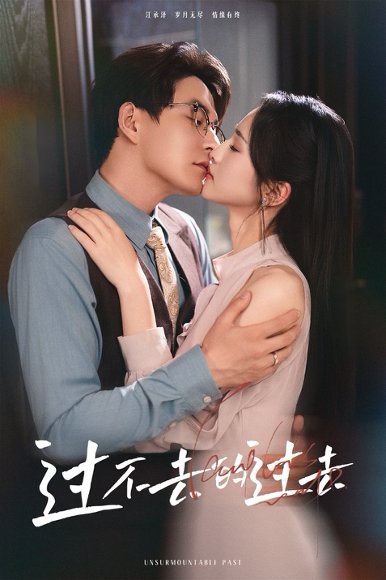 过不去的过去&我用血肉去爱你（60集）黄兴饶&朱碧漪 高清完整版