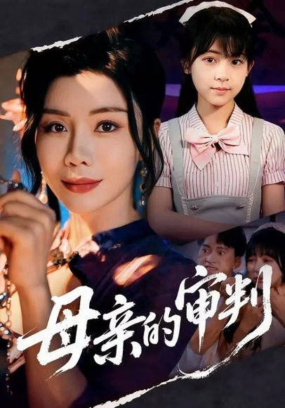 母亲的审判（31集）李泫逸&涂蕊 高清完整版
