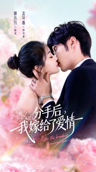 分手后我嫁给了爱情（60集）孟祥鑫＆娜吉玛 高清完整版