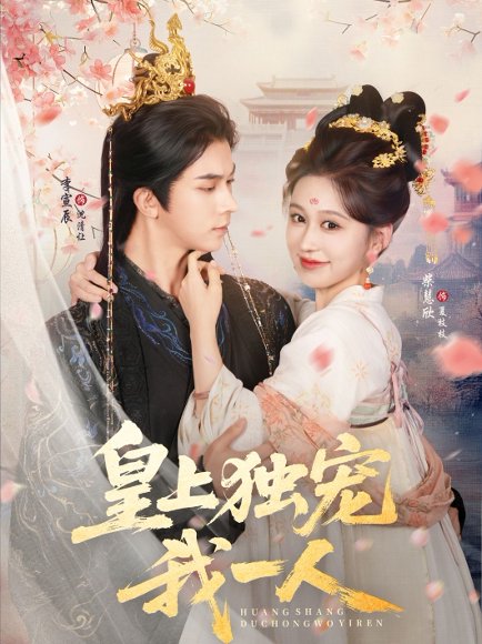 皇上独宠我一人（74集）李宣辰＆柴慧欣 高清完整版