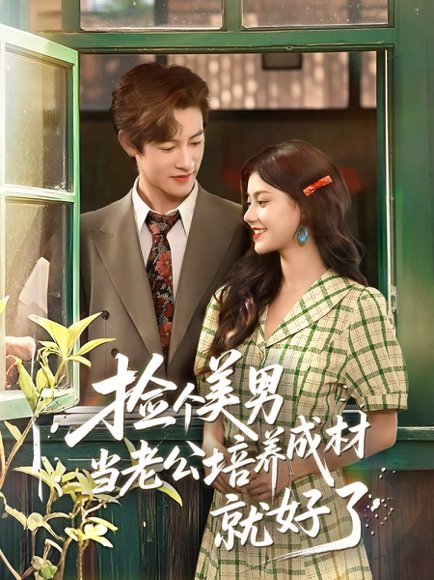 捡个美男当老公培养成材就好了（60集）何雨洋＆郭伊慧 高清完整版
