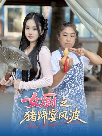 女厨之猪蹄宴风波（22集）佟晶莹&华释然 高清完整版
