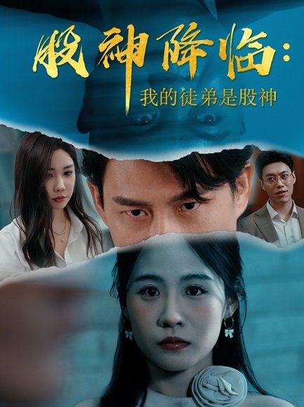 股神降临：我的徒弟是股神&股神降临我的徒弟是股神（59集） 高清完整版