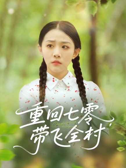 重回七零带飞全村&重回七零，带飞全村（90集） 高清完整版
