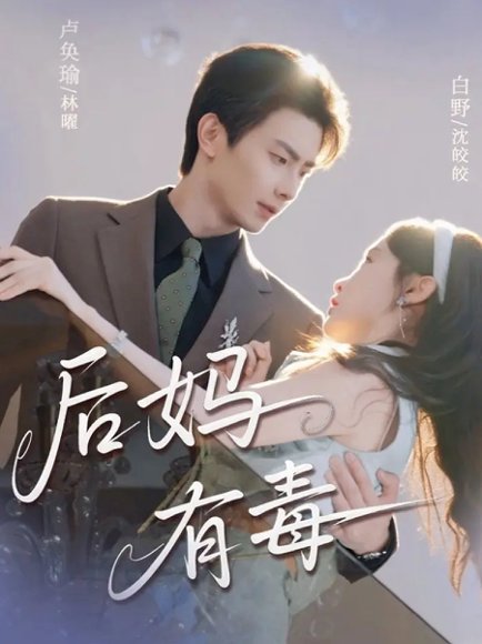 后妈有毒（71集）卢奂瑜＆白野 高清完整版