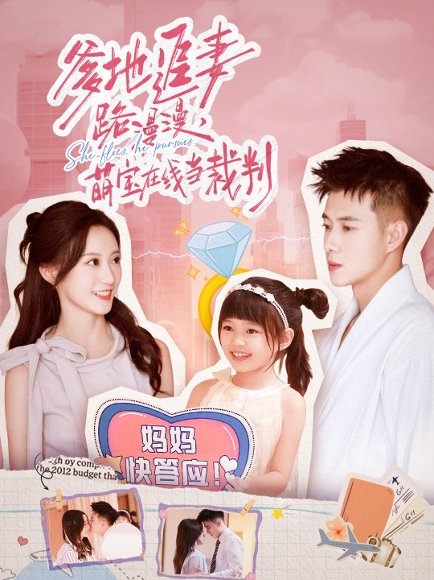 爹地追妻路漫漫萌宝在线当裁判（52集）詹妮&黄文博 高清完整版