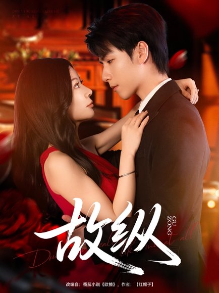 故纵（74集）许凌云&林初 高清完整版