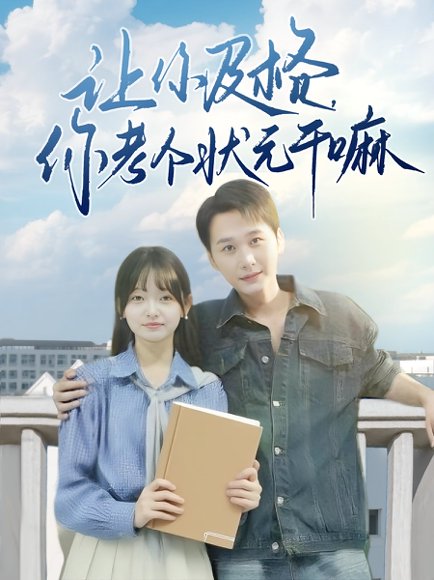 让你及格你考个状元干嘛（80集）陈奕木&李澳雯 高清完整版