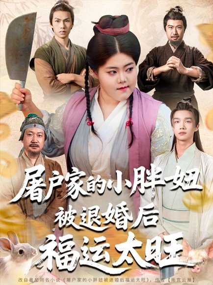 屠户家的小胖妞被退婚后福运太旺（73集）甄七衡&赵星月 高清完整版