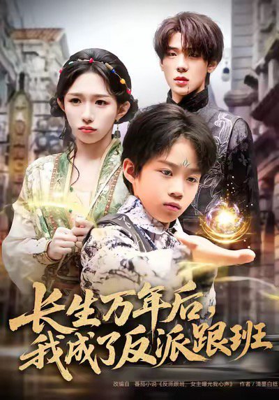 长生万年后，我成了反派跟班（80集） 高清完整版
