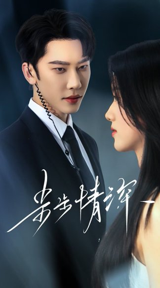 步步情深（50集）唐瑾泽&海星 高清完整版