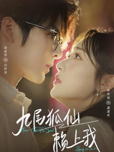九尾狐仙赖上我（62集）段美洋＆李若琪 高清完整版
